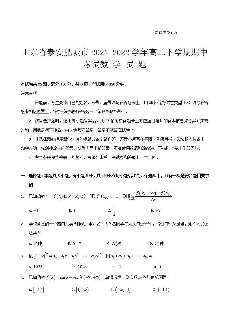 2021-2022学年山东省泰安肥城市高二下学期期中考试 数学 word版第1页