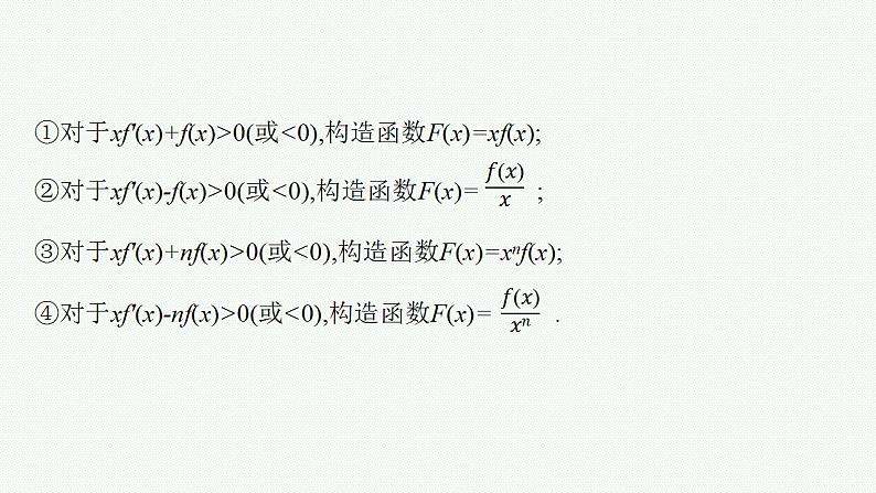 2023年高考数学人教A版(2019)大一轮复习--第四章 一元函数的导数及其应用 解题技巧(三) 在导数应用中如何构造函数(课件)第6页