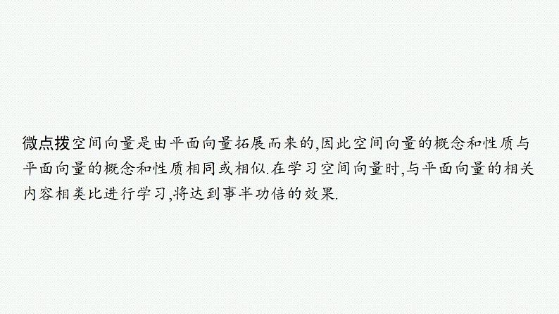 2023年高考数学人教A版(2019)大一轮复习--8.5 空间向量及其运算(课件)06