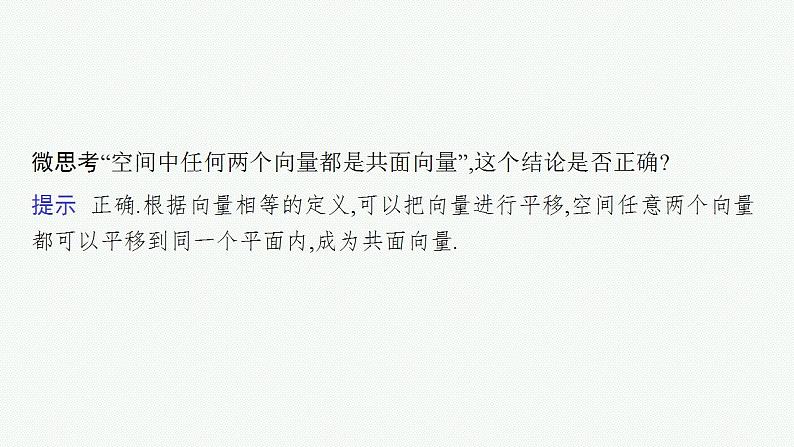 2023年高考数学人教A版(2019)大一轮复习--8.5 空间向量及其运算(课件)07