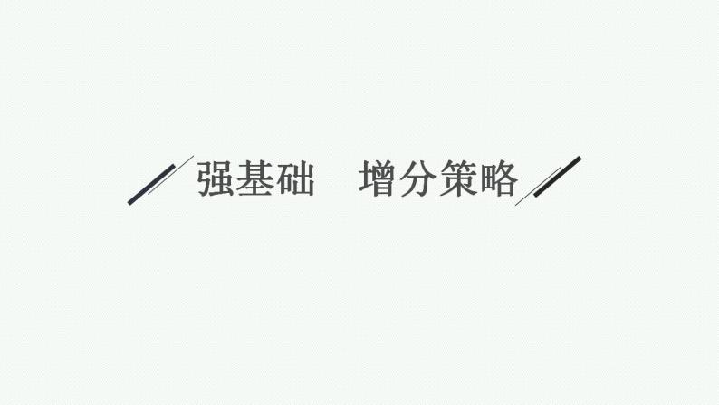 2023年高考数学人教A版（2019）大一轮复习--9.8　直线与圆锥曲线的位置关系（课件）04