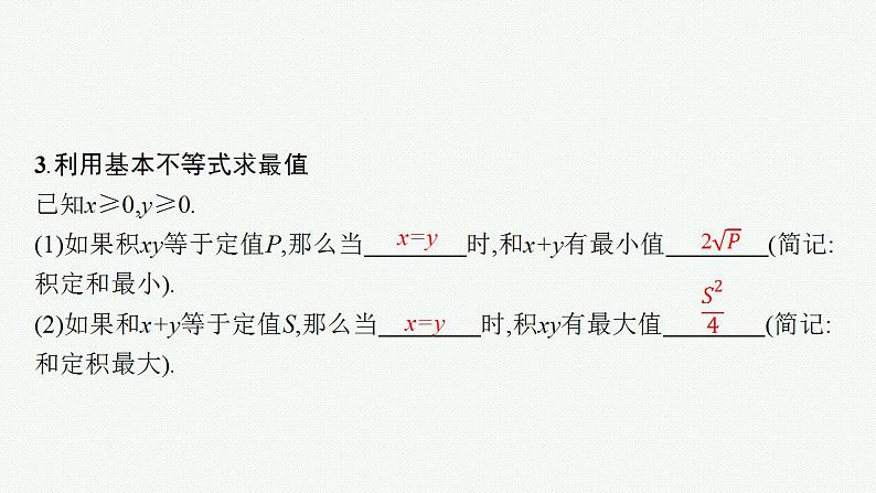 2023年高考数学人教A版(2019)大一轮复习--2.2 基本不等式(课件)第7页