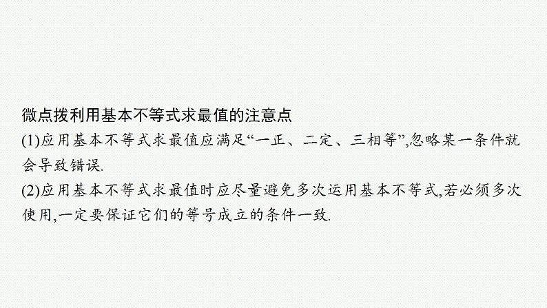 2023年高考数学人教A版(2019)大一轮复习--2.2 基本不等式(课件)第8页