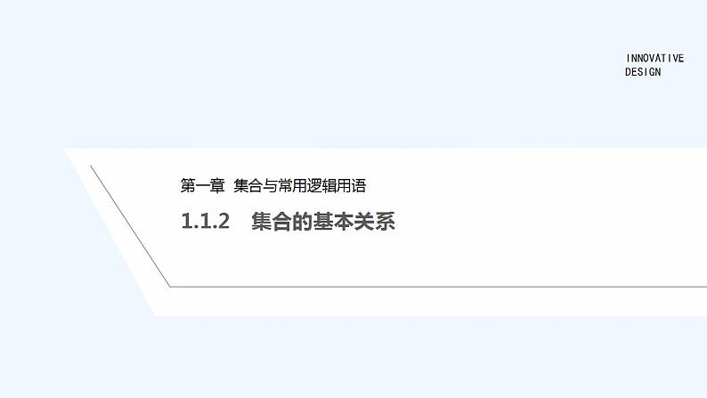 【最新版】高中数学(新人教B版)教案+同步课件1.1.2 集合的基本关系01