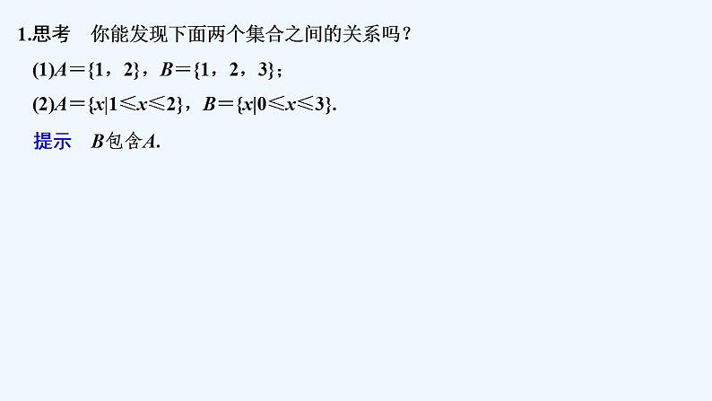 【最新版】高中数学(新人教B版)教案+同步课件1.1.2 集合的基本关系05