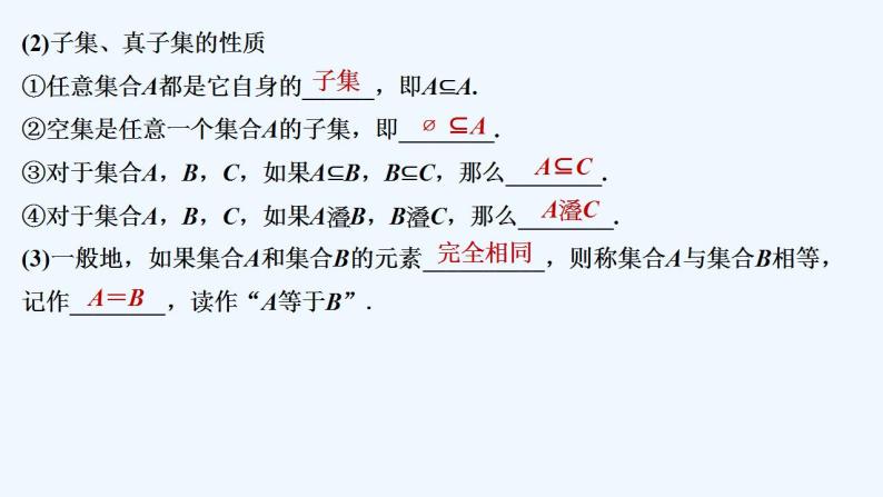 【最新版】高中数学（新人教B版）教案+同步课件1.1.2　集合的基本关系07