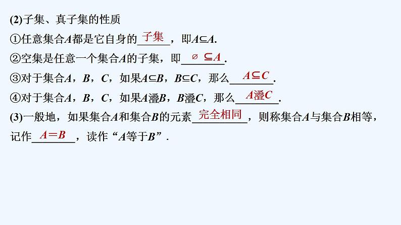 【最新版】高中数学(新人教B版)教案+同步课件1.1.2 集合的基本关系07