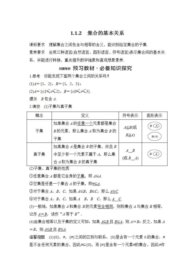 【最新版】高中数学（新人教B版）教案+同步课件1.1.2　集合的基本关系01