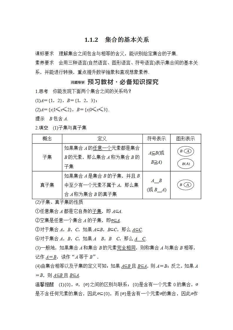 【最新版】高中数学(新人教B版)教案+同步课件1.1.2 集合的基本关系01