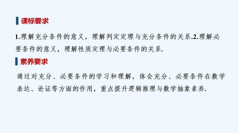 【最新版】高中数学（新人教B版）教案+同步课件第一课时　充分条件、必要条件02