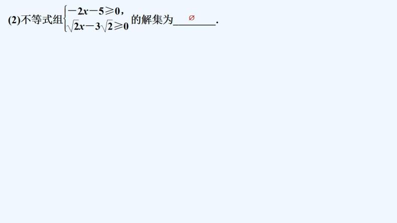 【最新版】高中数学（新人教B版）教案+同步课件2.2.2　不等式的解集08