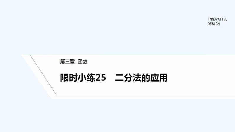 【最新版】高中数学（新人教B版）习题+同步课件限时小练25　二分法的应用01