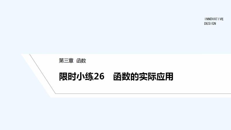 【最新版】高中数学（新人教B版）习题+同步课件限时小练26　函数的实际应用01