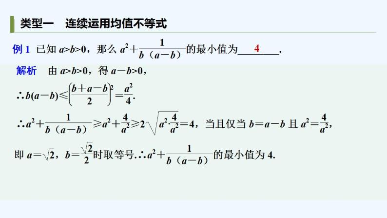 【最新版】高中数学（新人教B版）习题+同步课件培优课　巧用均值不等式03