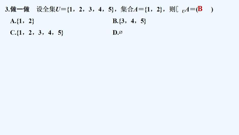 【最新版】高中数学（新人教B版）教案+同步课件第二课时　集合的补集08