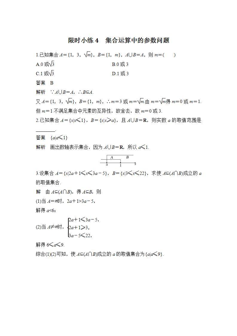 【最新版】高中数学（新人教B版）习题+同步课件限时小练4　集合运算中的参数问题01