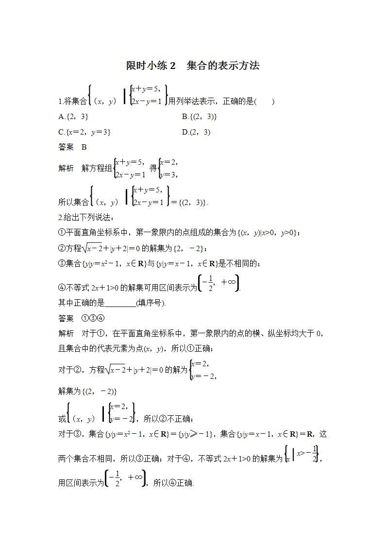 【最新版】高中数学（新人教B版）习题+同步课件限时小练2　集合的表示方法01