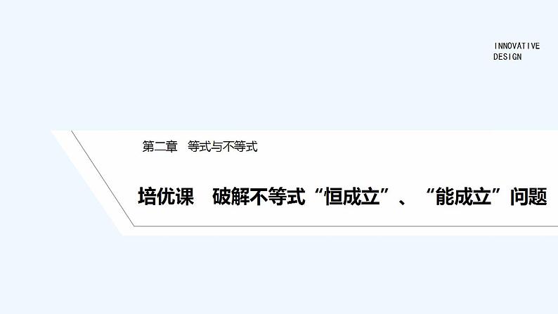 【最新版】高中数学(新人教B版)习题+同步课件培优课 破解不等式“恒成立”、“能成立”问题01