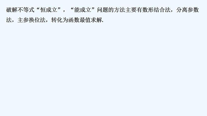 【最新版】高中数学(新人教B版)习题+同步课件培优课 破解不等式“恒成立”、“能成立”问题02
