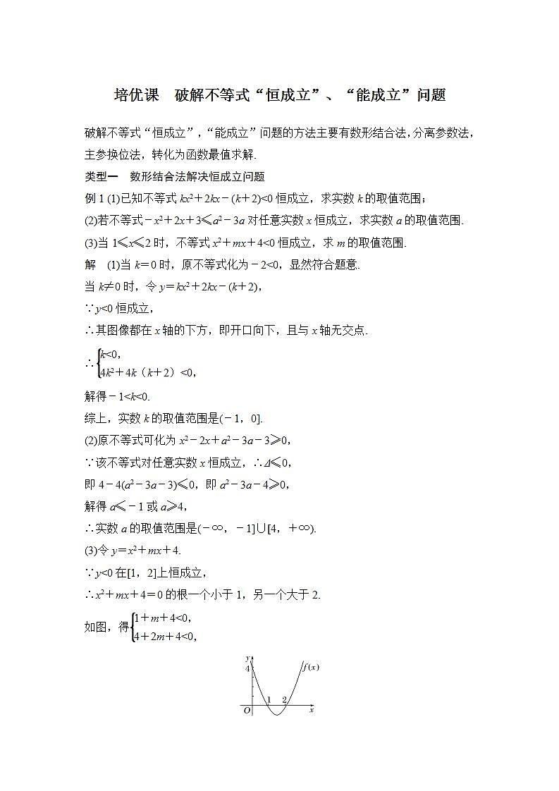 【最新版】高中数学(新人教B版)习题+同步课件培优课 破解不等式“恒成立”、“能成立”问题01