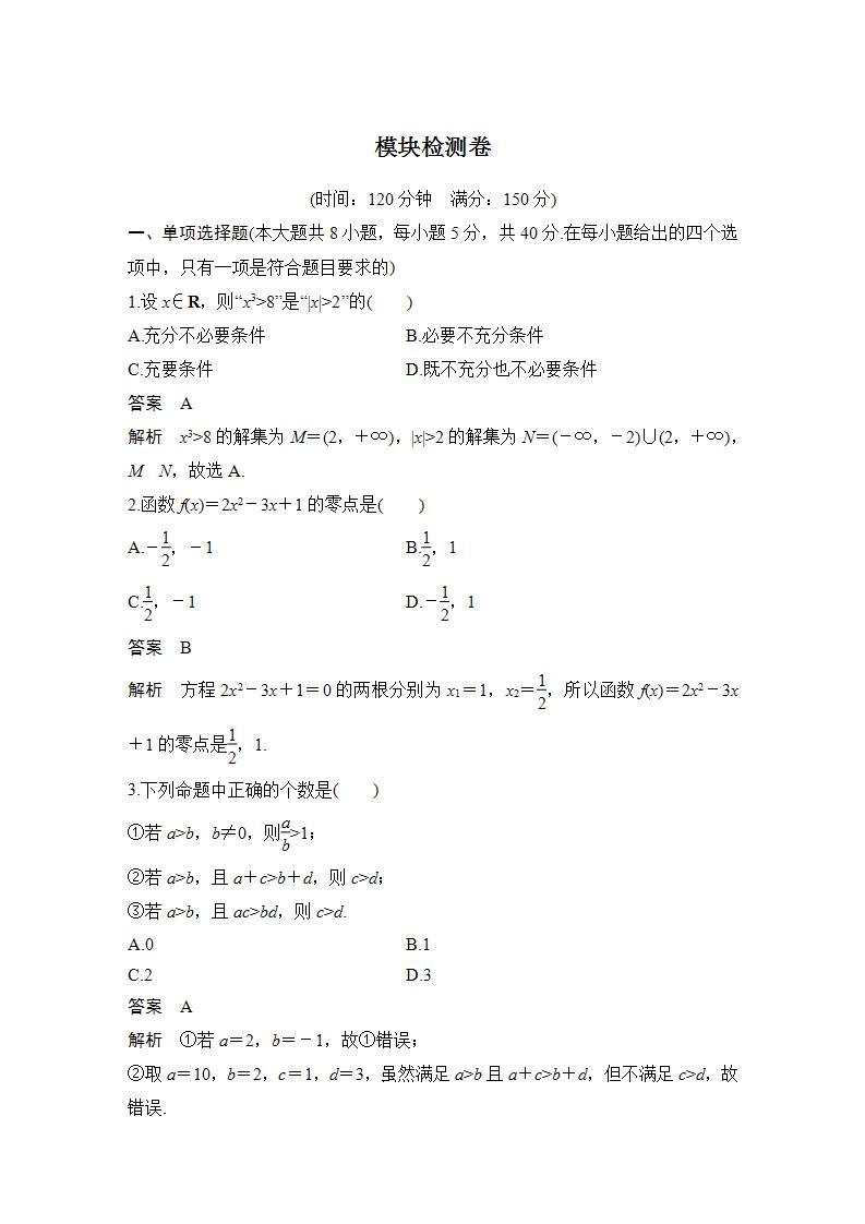 【最新版】高中数学（新人教B版）习题+同步课件模块检测卷01