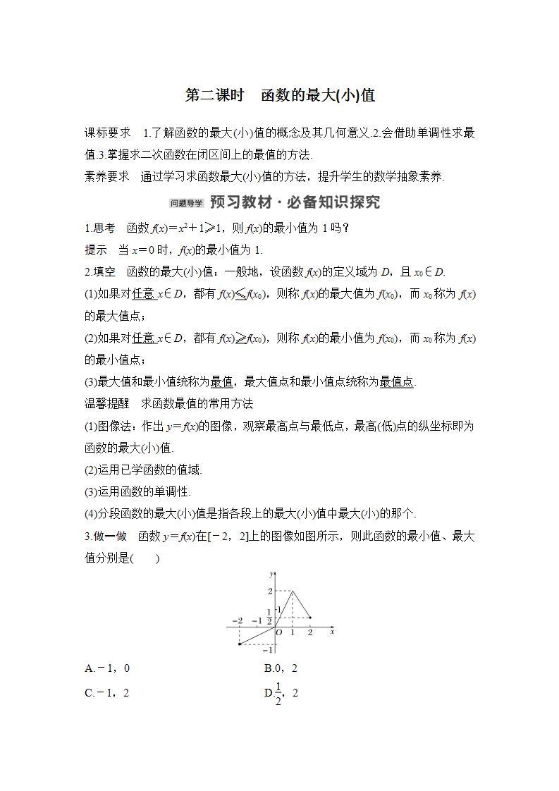 【最新版】高中数学（新人教B版）教案+同步课件第二课时　函数的最大(小)值01