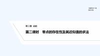 高中数学人教B版 (2019)必修 第一册2.1.2 一元二次方程的解集及其根与系数的关系教课内容ppt课件