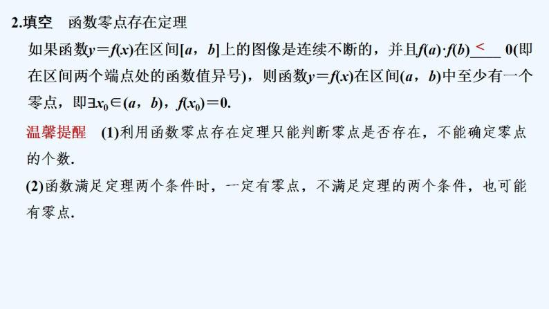 【最新版】高中数学（新人教B版）教案+同步课件第二课时　零点的存在性及其近似值的求法06