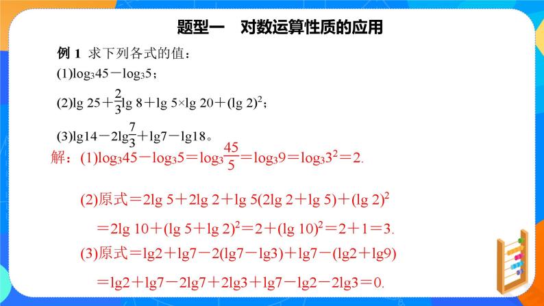 必修第一册高一上数学第四章4.3.2《对数的运算》课件+教案08