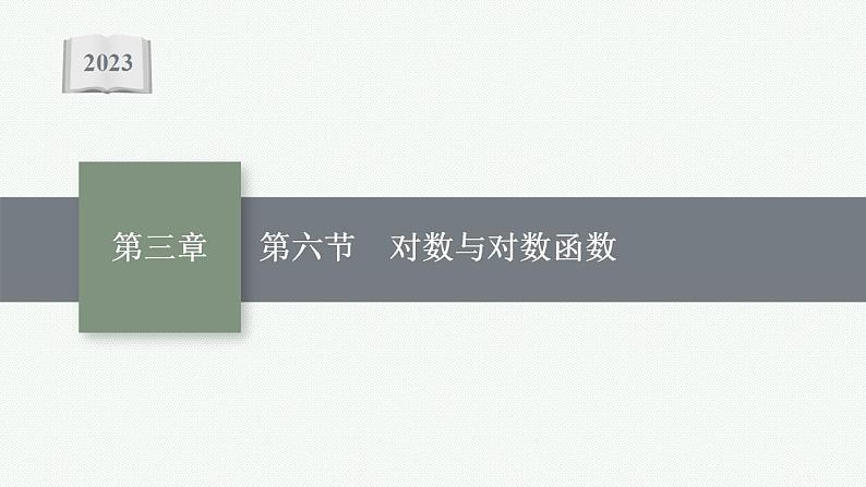 2023年高考数学人教A版(2019)大一轮复习--3.6 对数与对数函数(课件)第1页