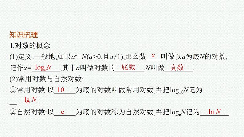 2023年高考数学人教A版(2019)大一轮复习--3.6 对数与对数函数(课件)第5页