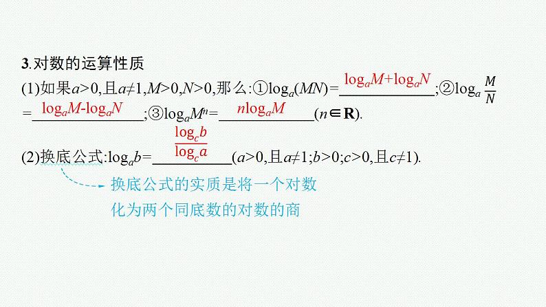 2023年高考数学人教A版(2019)大一轮复习--3.6 对数与对数函数(课件)第7页