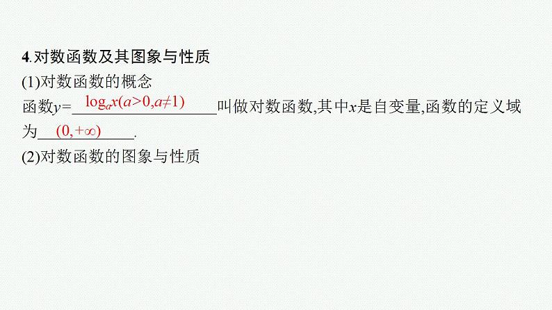2023年高考数学人教A版(2019)大一轮复习--3.6 对数与对数函数(课件)第8页