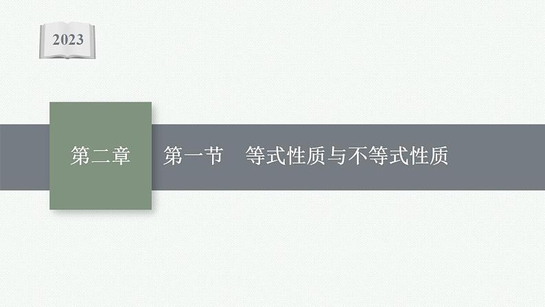 2023年高考数学人教A版(2019)大一轮复习--2.1 等式性质与不等式性质(课件)第1页