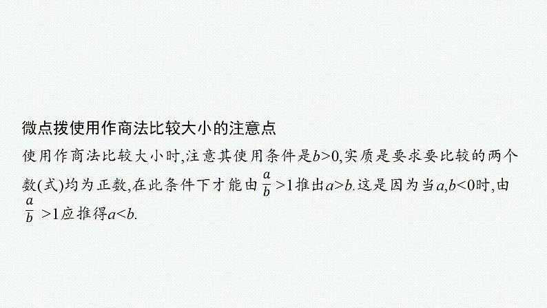 2023年高考数学人教A版(2019)大一轮复习--2.1 等式性质与不等式性质(课件)第6页