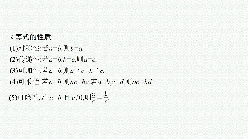 2023年高考数学人教A版(2019)大一轮复习--2.1 等式性质与不等式性质(课件)第7页