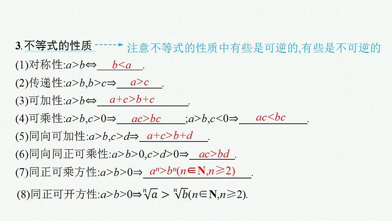 2023年高考数学人教A版(2019)大一轮复习--2.1 等式性质与不等式性质(课件)第8页