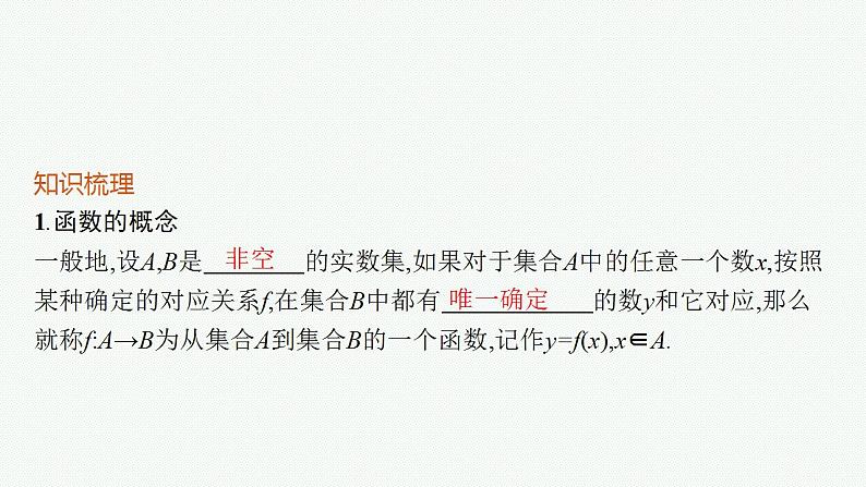 2023年高考数学人教A版(2019)大一轮复习--3.1 函数的概念及其表示(课件)第5页