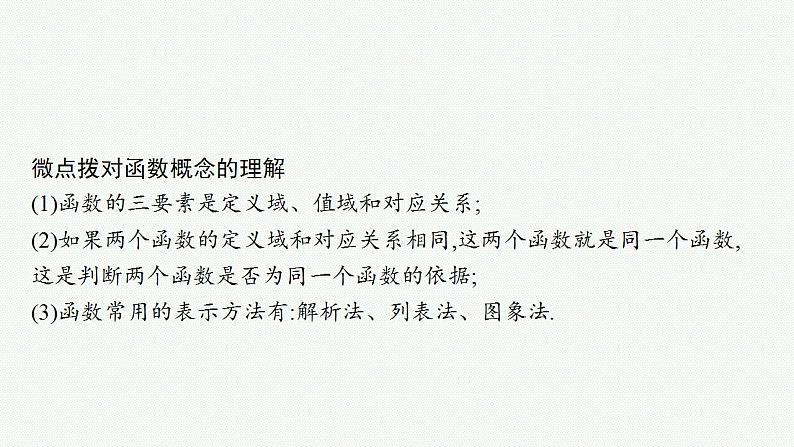 2023年高考数学人教A版(2019)大一轮复习--3.1 函数的概念及其表示(课件)第7页