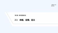 数学2.1 命题、定理、定义评课课件ppt