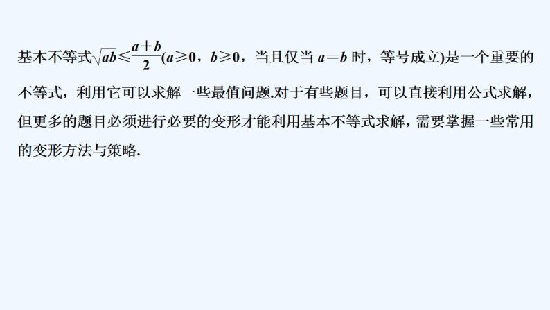 【最新版】高中数学（新苏教版）习题+同步课件培优课　用基本不等式巧解最值问题02