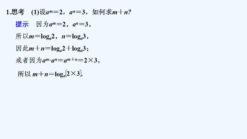 【最新版】高中数学（新苏教版）教案+同步课件第一课时　对数的运算性质(一)05