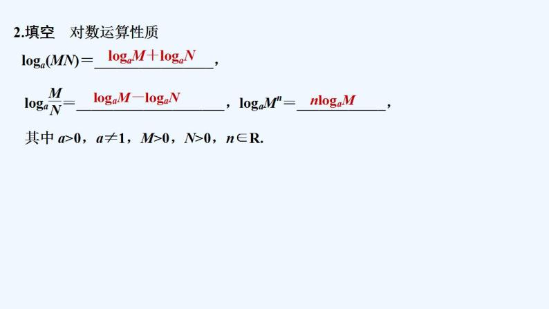 【最新版】高中数学（新苏教版）教案+同步课件第一课时　对数的运算性质(一)07