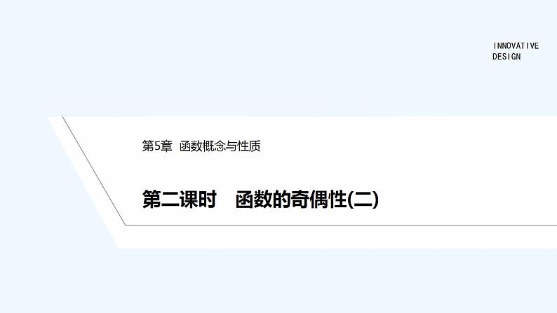 【最新版】高中数学(新苏教版)教案+同步课件第二课时 函数的奇偶性(二)01
