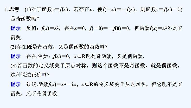 【最新版】高中数学(新苏教版)教案+同步课件第二课时 函数的奇偶性(二)05