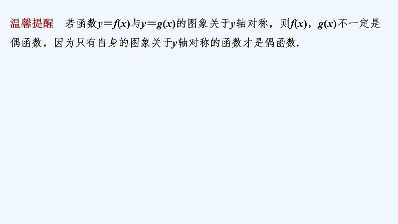 【最新版】高中数学(新苏教版)教案+同步课件第二课时 函数的奇偶性(二)07