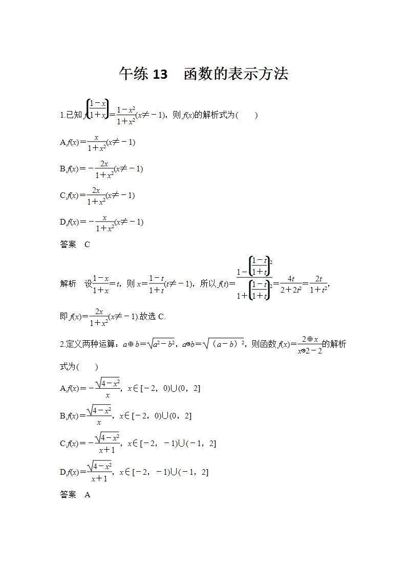 【最新版】高中数学（新苏教版）习题+同步课件午练13　函数的表示方法.01