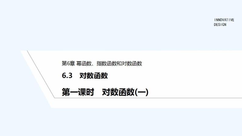 【最新版】高中数学（新苏教版）教案+同步课件第一课时　对数函数(一)01