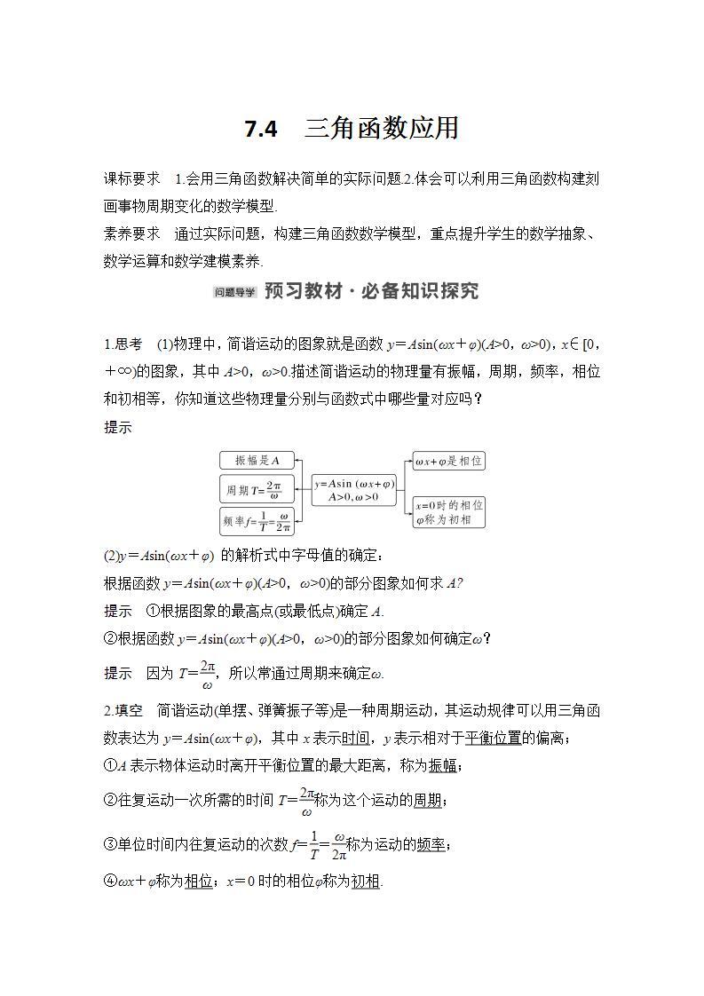 【最新版】高中数学（新苏教版）教案+同步课件7.4　三角函数应用01