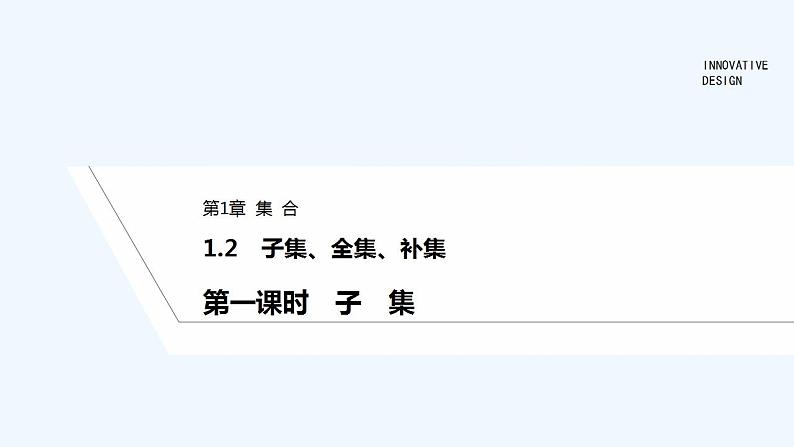 第一课时 子 集第1页